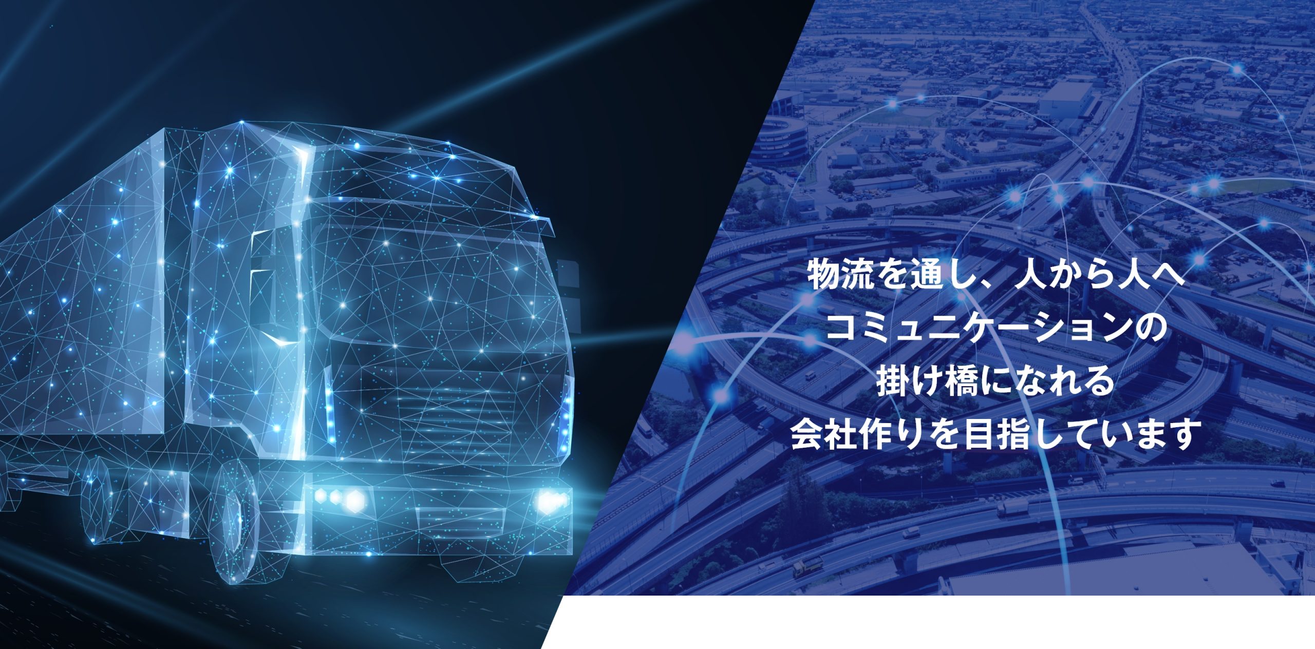 物流を通し、人から人へ コミュニケーションの 掛け橋になれる 会社作りを目指しています