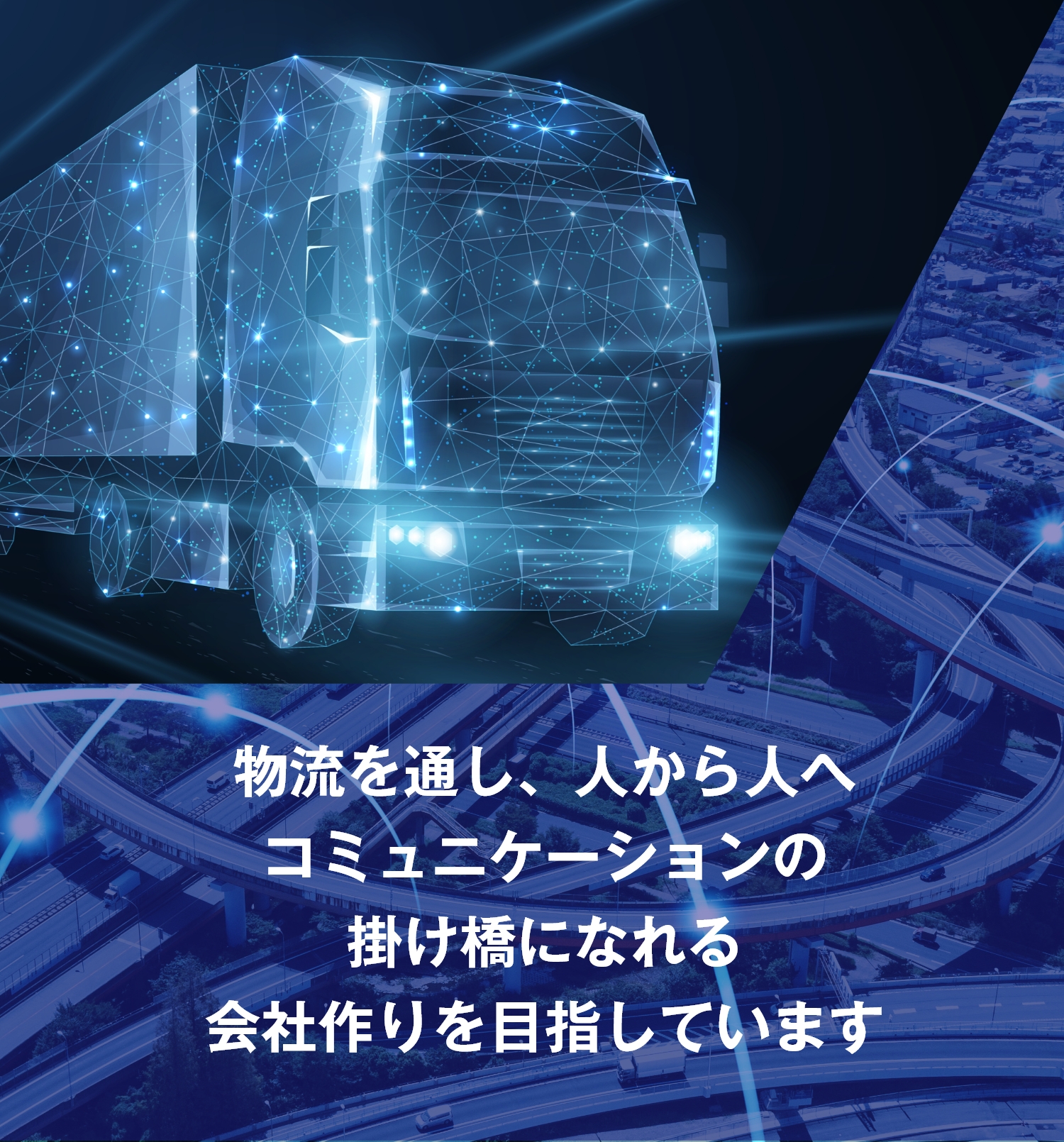 物流を通し、人から人へ コミュニケーションの 掛け橋になれる 会社作りを目指しています